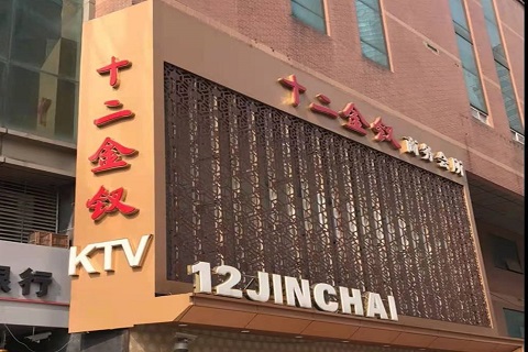 潍坊十二金钗KTV消费价格点评