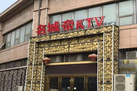 潍坊名城帝KTV消费价格点评