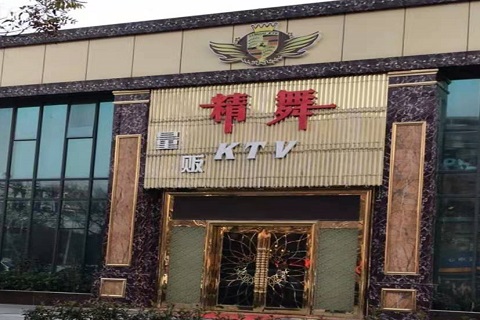 潍坊精舞KTV消费价格点评